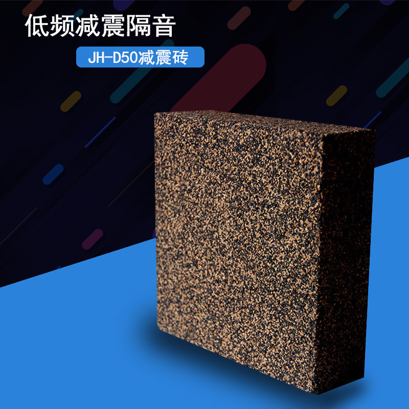 隔音減震磚