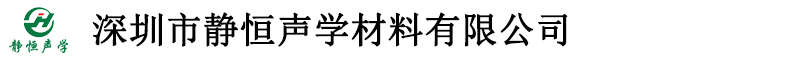 深圳市靜恒隔音材料有限公司